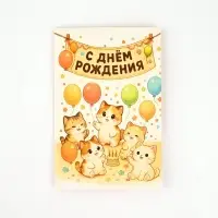 Открытка «С днём рождения», 12 х 18 см