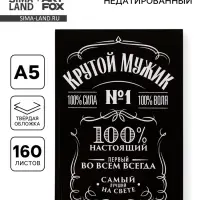 Ежедневник А5, 160 листов, в твердой обложке &laquo;Крутой мужик&raquo;