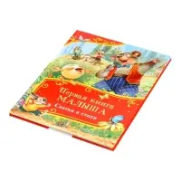 Первая книга малыша &laquo;Сказки и стихи&raquo;, 80 стр.