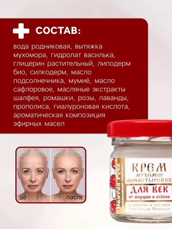 Крем для век монастырский от морщин и отеков &laquo;Святая рука&raquo; Мухомор, 30 мл