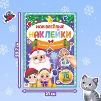 Книга с многоразовыми наклейками &laquo;Мои весёлые наклейки. Зимние деньки&raquo;, 4 стр., А4