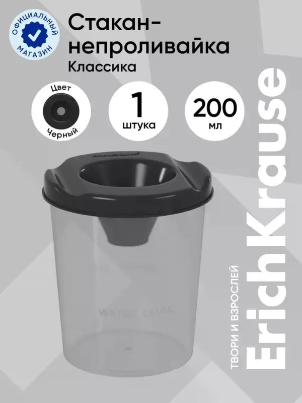 Стакан непроливайка 200мл ErichKrause Classic, черный