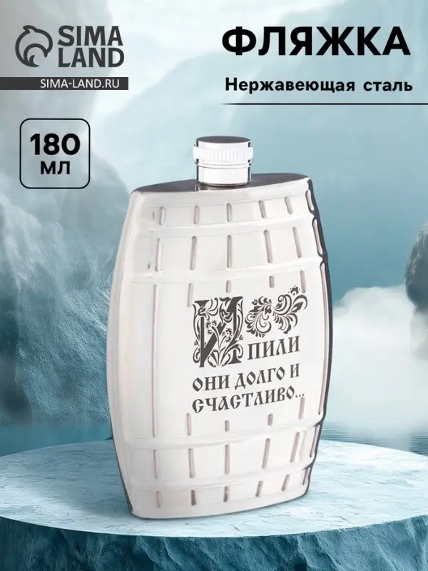 Фляжка &laquo;Долго и счастливо&raquo;, нержавеющая сталь, 180 мл, 6 oz