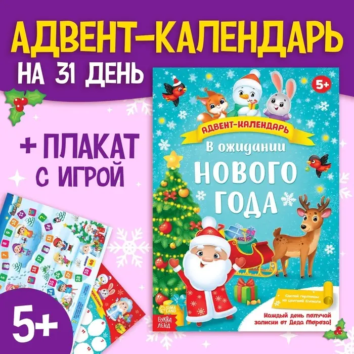 Адвент - календарь с плакатом &laquo;В ожидании Нового года&raquo;, А4, 16 стр.