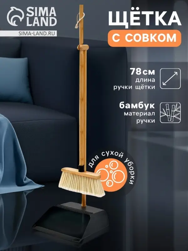 Щётка с совком Meli Loft, бамбуковый держатель, 26&times;24&times;96 см, чёрная