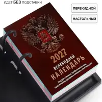 Календарь 2027, перекидной &laquo;Государственная символика&raquo;
