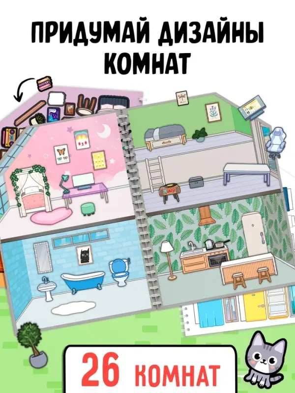 Книга с многоразовыми наклейками &laquo;Создай свой дом. Клей, вырезай, играй!&raquo;