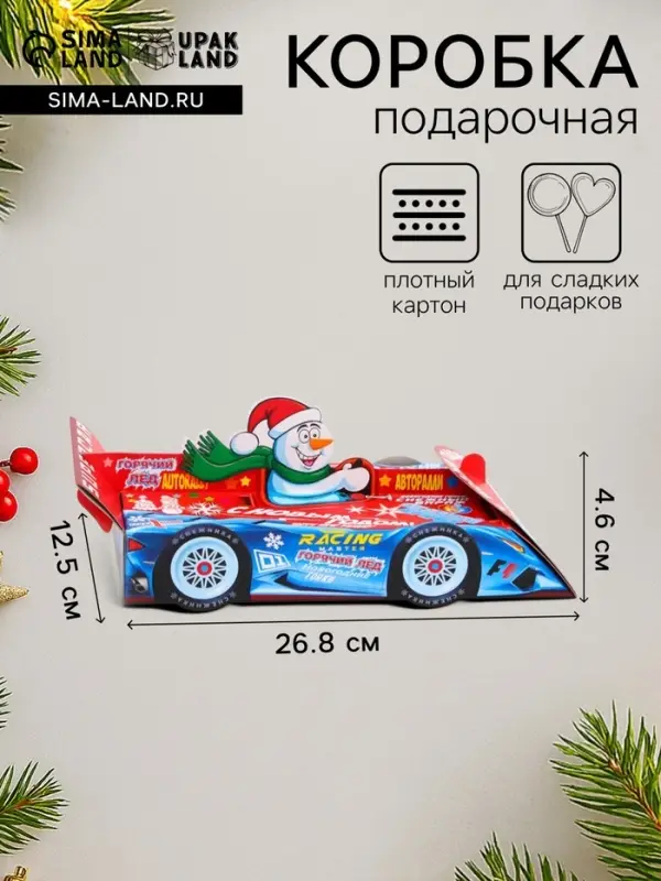 Подарочная коробка новогодняя Гонщик, для сладких подарков, 4.6 (5.2)х 26.8&times;12.5 см