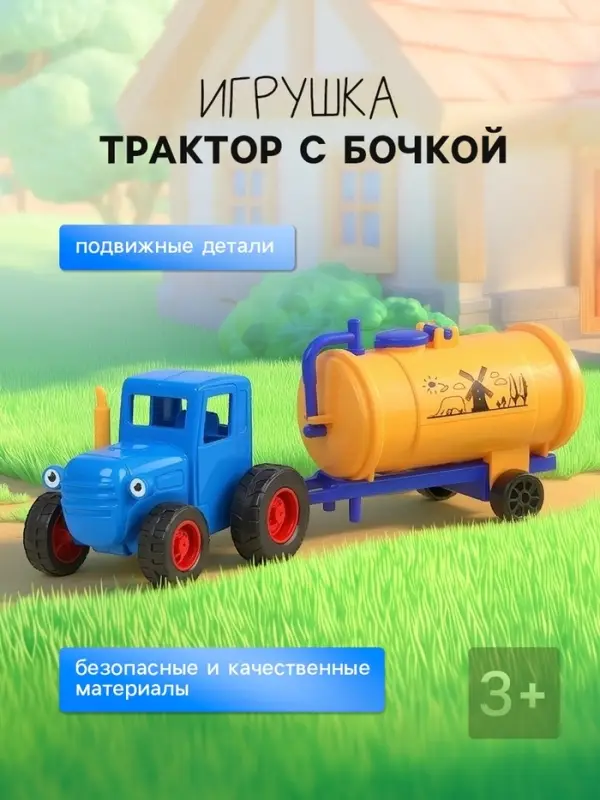 Игрушка трактор с бочкой