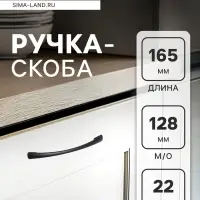 Ручка-скоба мебельная (мод.8052-128), м/о 128 мм, цвет черный