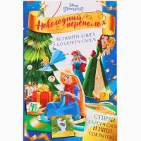 Подарочный набор &laquo;Новогодний бал принцесс&raquo;, 12 книг