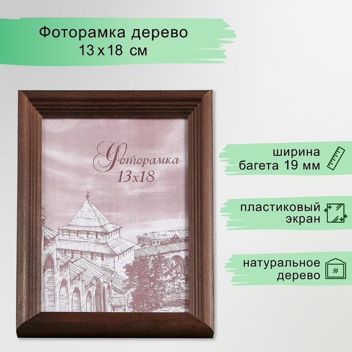 Фоторамка сосна с20 махагон 13х18 см (пластиковый экран) Фоторамка сосна с20 махагон 13х18 см (пластиковый экран)