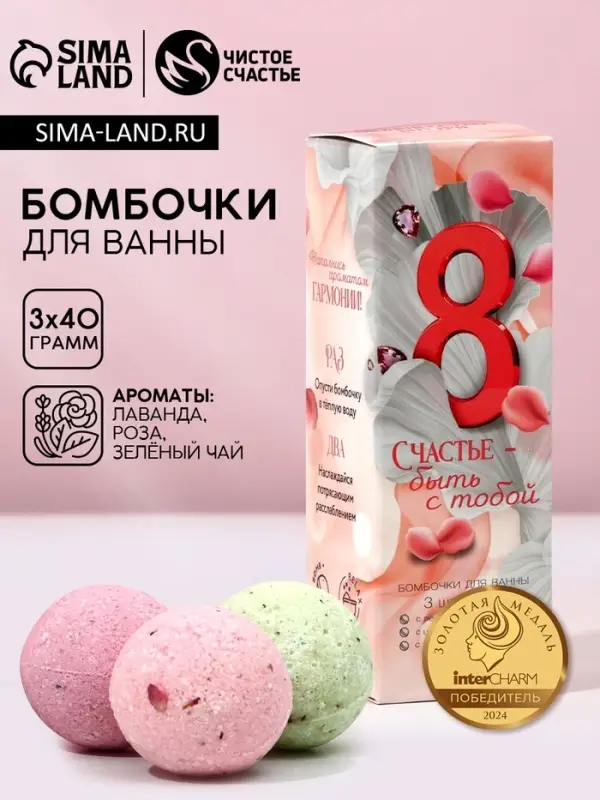 Бомбочки для ванны с добавками &laquo;8 Марта&raquo;, 3&times;40 г, Чистое счастье