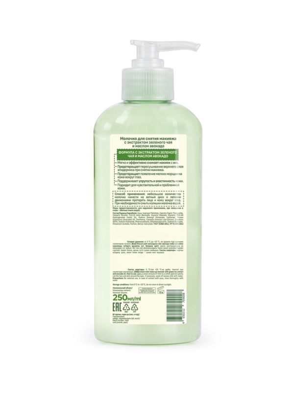 Молочко для снятия макияжа  Молочко для снятия макияжа "Особая серия" с экстрактом зеленого чая и маслом авокадо, 250 мл