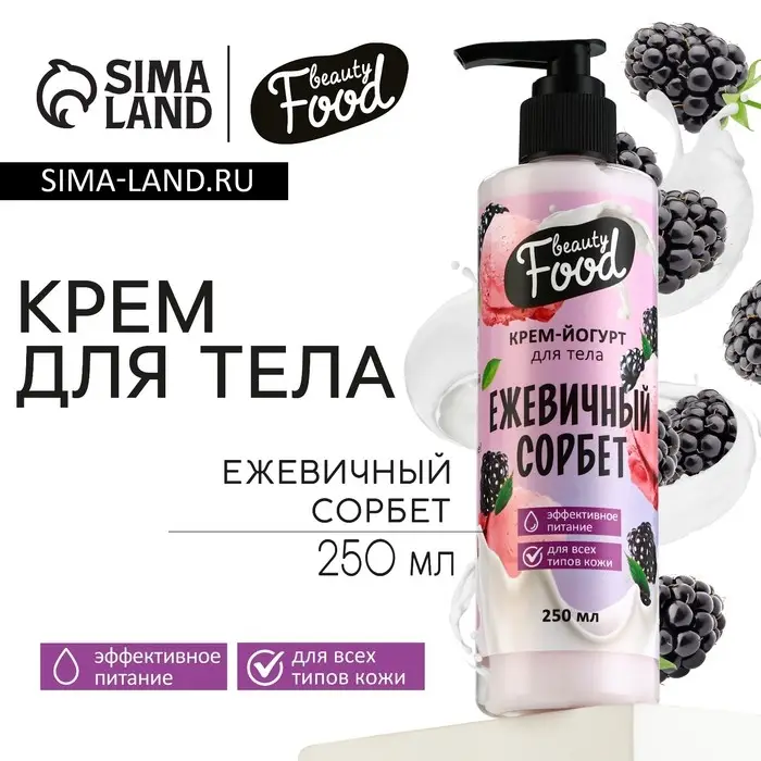 Крем-йогурт для тела, 250 мл, аромат ежевики, BEAUTY FOOD Крем-йогурт для тела, 250 мл, аромат ежевики, BEAUTY FOOD