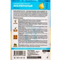 Семена Лук репчатый &laquo;Сибирский Гигант&raquo;, 0.2 г, &laquo;Семена Алтая&raquo;