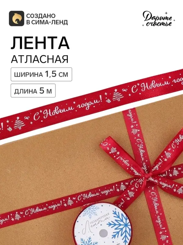 Лента атласная &laquo;С Новым годом!&raquo;, 1.5 см &times; 5 м, красная