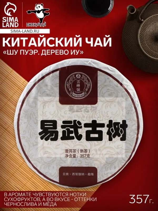 Чай китайский &laquo;Шу Пуэр Дерево Иу&raquo;, Мэнхай, блин, 357 г