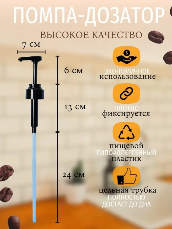 Набор помпа - дозатор для сиропа, черная, универсальная, 3 шт., (31-32 мм), 10 мл