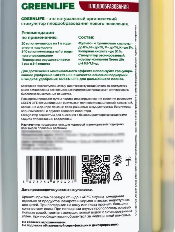 Стимулятор плодообразования Greenlife, 250 мл