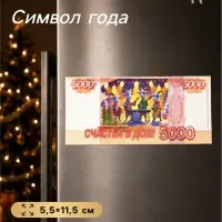 Магнит-купюра на холодильник новогодняя &laquo;Счастья в дом!&raquo;, 5.5&times;11.5 см