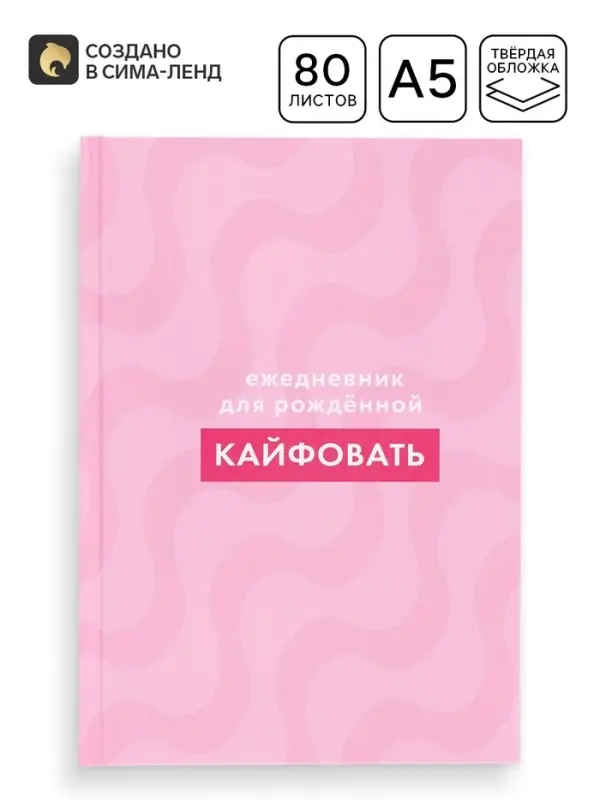 Ежедневник "Для рожденной кайфовать"