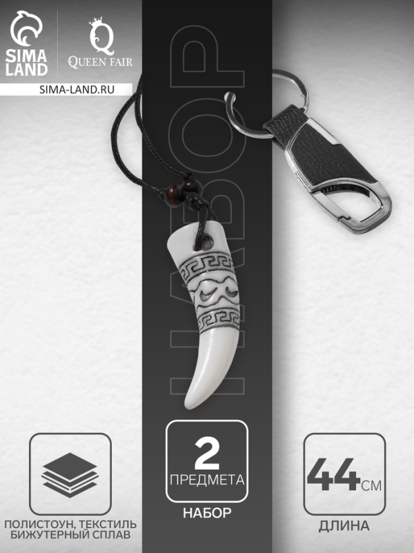 Набор 2 предмета: кулон, брелок «Клык», цвет белый в серебре, 44 см