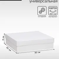 Коробка подарочная складная, упаковка, крышка-дно, белая, 30&times;30&times;8 см