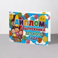 Диплом на выпускной &laquo;Выпускник Детского Сада!&raquo;, 44.5&times;16.5 см