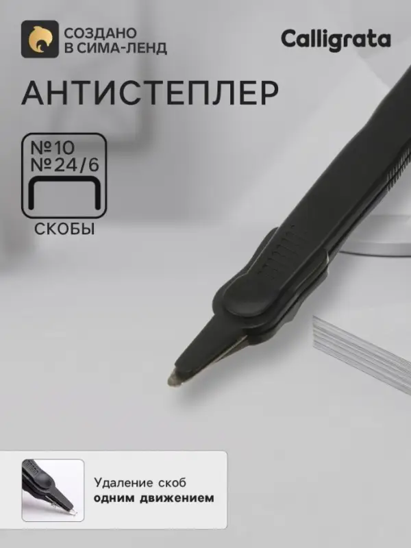 Антистеплер скобы № 10, 24/6