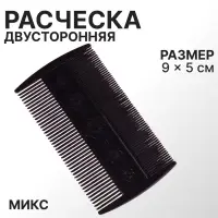 Расчёска двусторонняя, 9×5(±1) см, чёрная