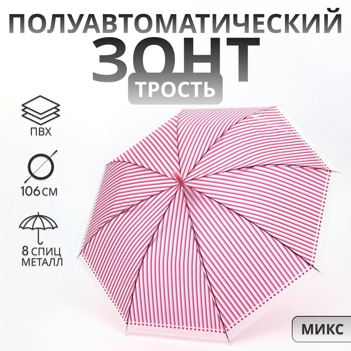 Зонт полуавтоматический «Полосы», 8 спиц, R = 46/53 см, D = 106 см, цвет МИКС Зонт полуавтоматический «Полосы», 8 спиц, R = 46/53 см, D = 106 см, цвет МИКС
