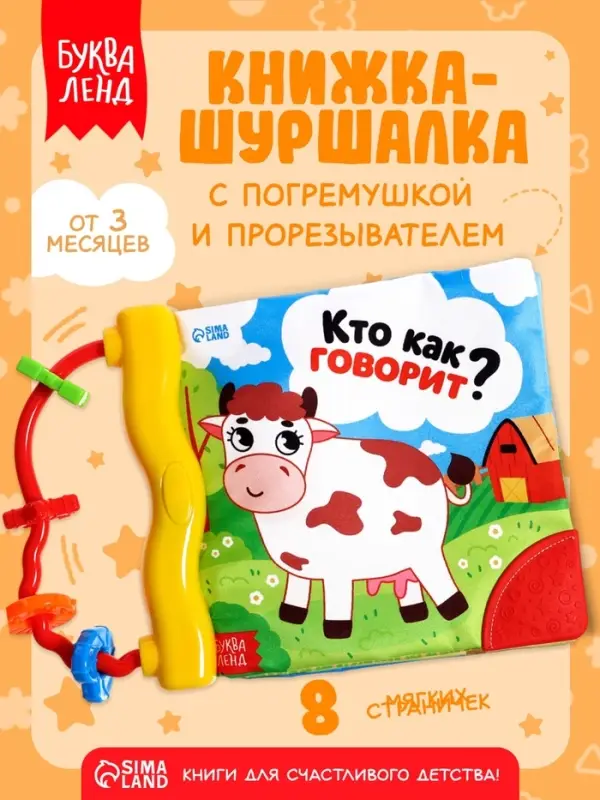 Книжка-шуршалка с погремушкой «Кто как говорит?», 8 стр. Книжка-шуршалка с погремушкой «Кто как говорит?», 8 стр.