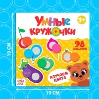 Книга с наклейками &laquo;Умные кружочки. Изучаем цвета&raquo;, 12 стр.