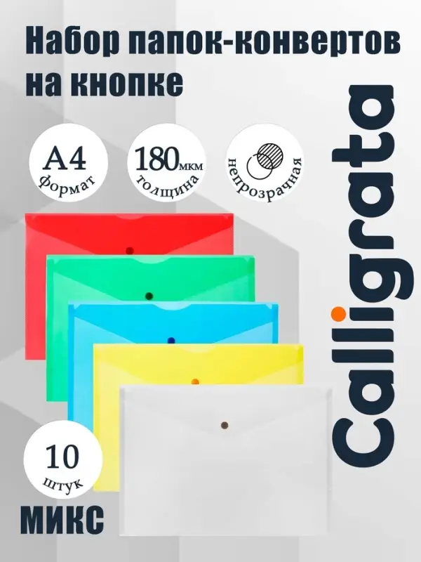Набор папок-конвертов на кнопке 10 штук, А4, 180 мкм, Calligrata Office, полупрозрачные, микс