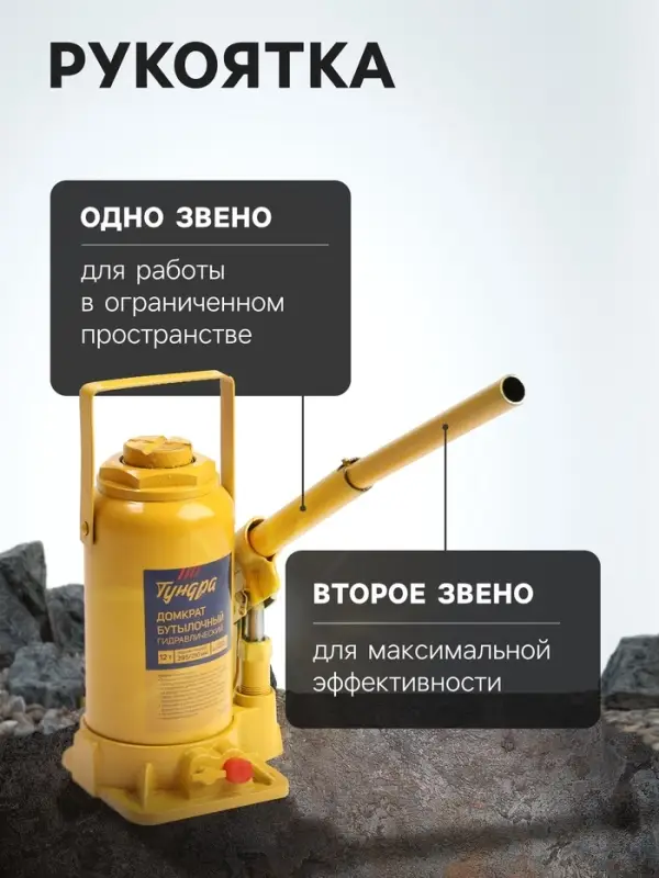 Домкрат бутылочный гидравлический ТУНДРА, второй клапан, подъем/подхват 395/210 мм, 12 т