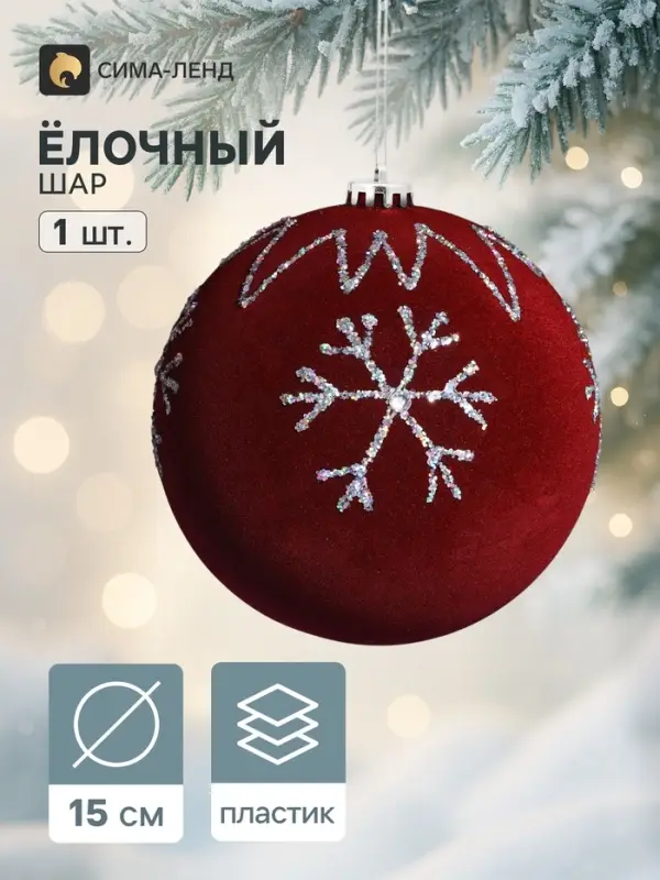Ёлочный шар d=15 см &laquo;Бархатный зной&raquo; снежинки мерцание, бордовый