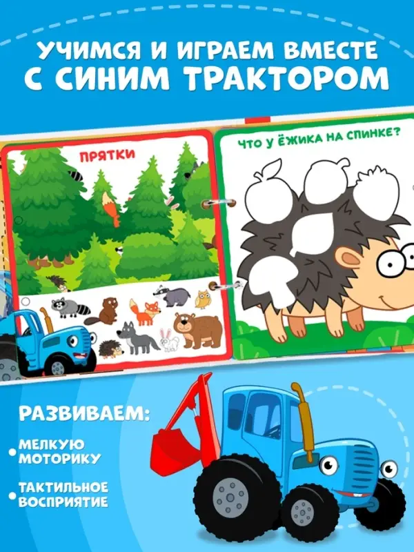 Книга с липучками и маркером &laquo;По полям, по полям!&raquo;, &laquo;Синий трактор&raquo;