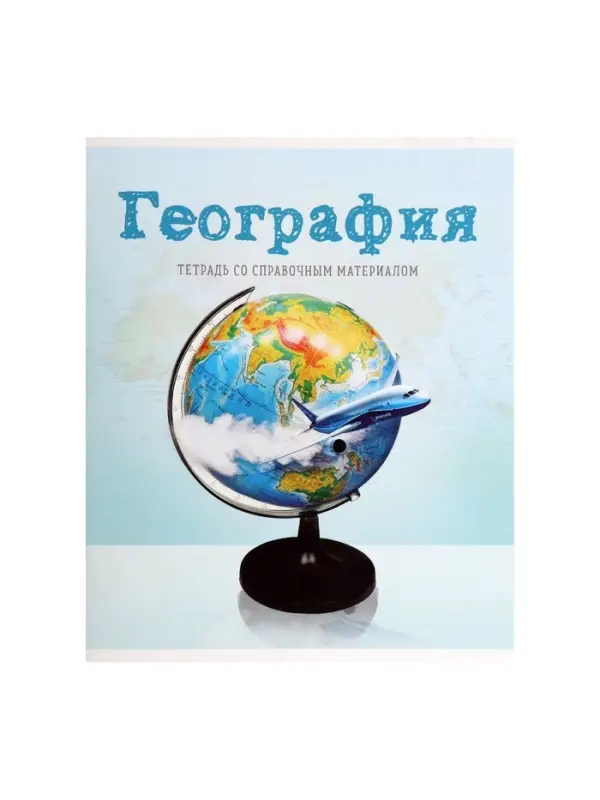 Предметная тетрадь по географии Calligrata &laquo;Предметы&raquo;, 36 листов, в клетку, со справочным материалом, обложка из мелованного картона