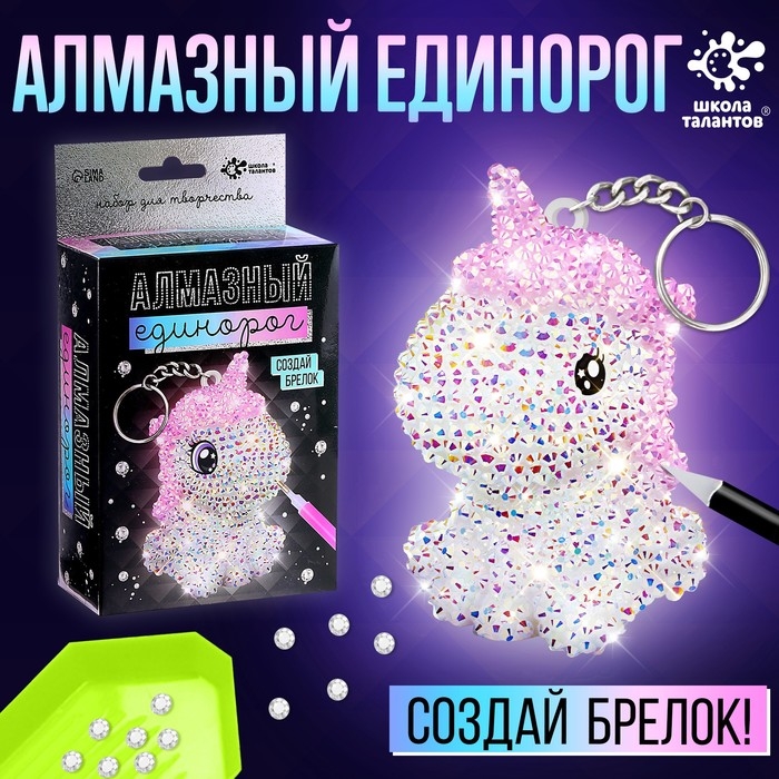 Набор для творчества «Создай брелок. Алмазный Единорог» Набор для творчества «Создай брелок. Алмазный Единорог»