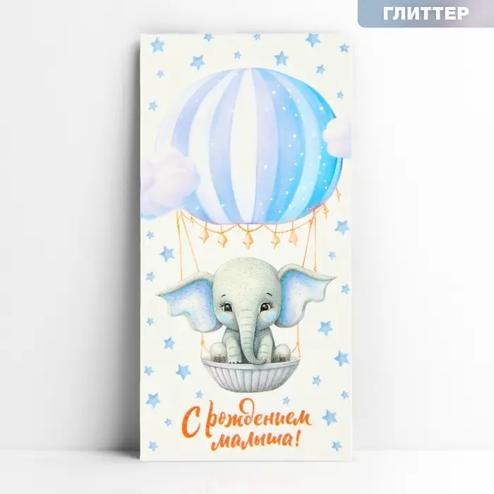 Конверт для денег «С рождением малыша», слоник, глиттер, 16.5 х 8 см Конверт для денег «С рождением малыша», слоник, глиттер, 16.5 х 8 см