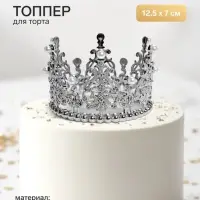 Топпер для торта &laquo;Корона&raquo;, витая, 12.5&times;7 см, серебряный
