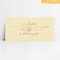 Конверт для денег «Семейного счастья», тиснение, 16.5 х 8 см