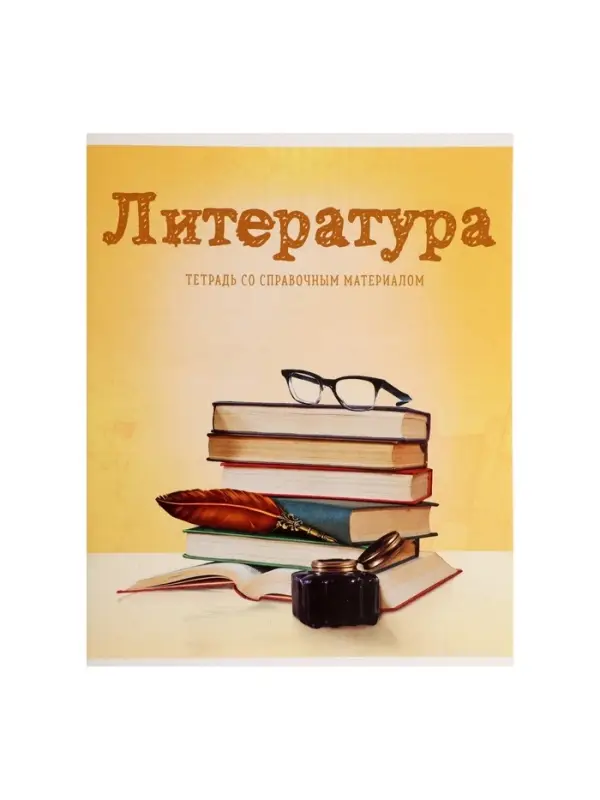 Предметная тетрадь по литературе Calligrata &laquo;Предметы&raquo;, 36 листов, в линейку, со справочным материалом, обложка из мелованного картона