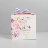 Коробка подарочная складная, упаковка, &laquo;Самой красивой&raquo;, 12&times;12&times;12 см