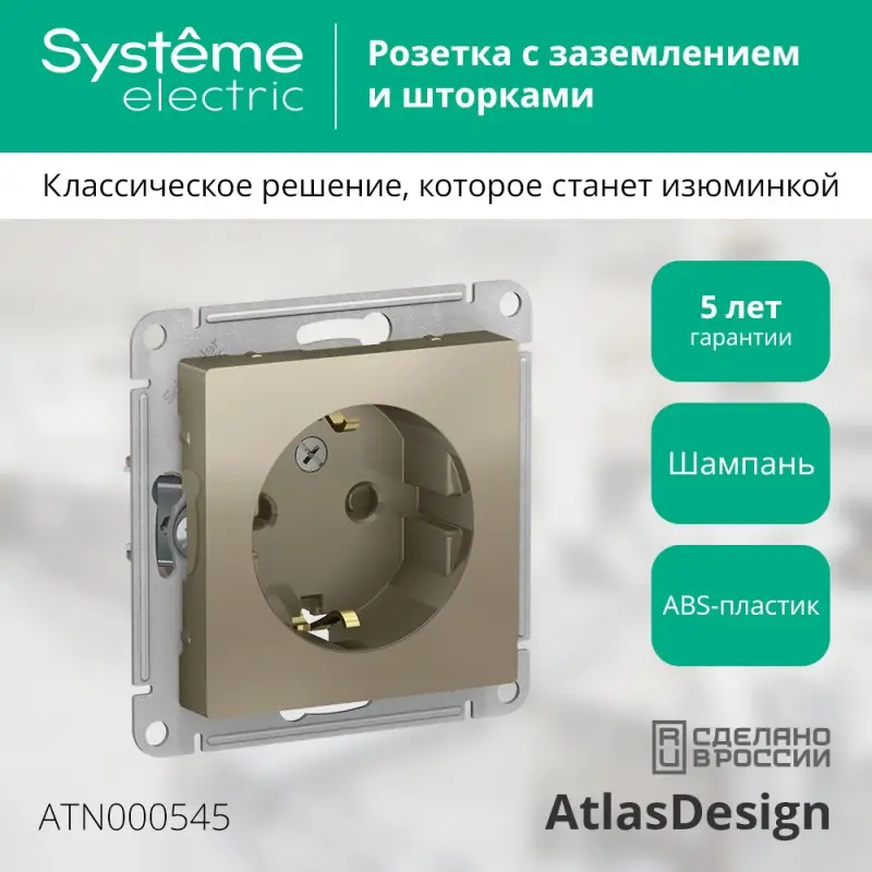 Розетка ATLASDESIGN с заземлением со шторками 16А механизм шампань