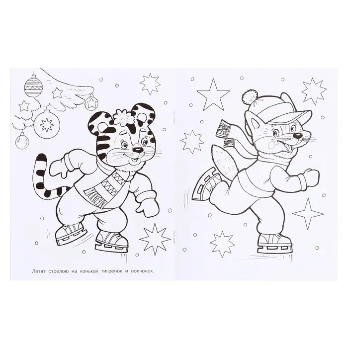 Раскраска новогодняя детская «Дед Мороз и Снеговик», 16 стр.