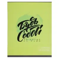 Тетрадь 48 листов в клетку, Calligrata &laquo;Надпись-1&raquo;, МИКС