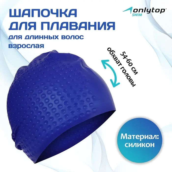 Шапочка для плавания взрослая ONLYTOP Swim, для длинных волос, силиконовая, обхват 54-60 см, МИКС