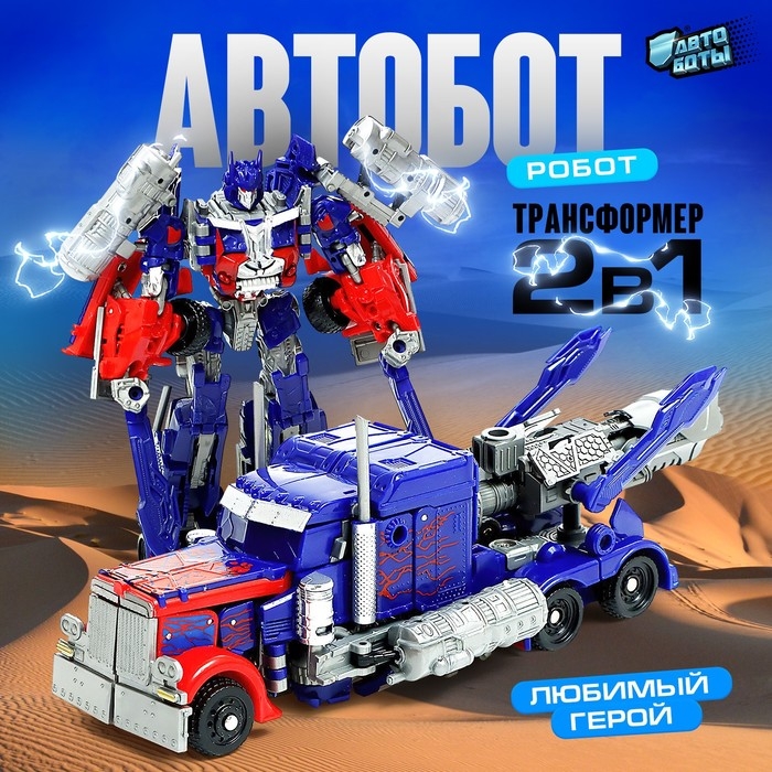 Робот «Автобот», трансформируется, с оружием, цвет синий Робот «Автобот», трансформируется, с оружием, цвет синий